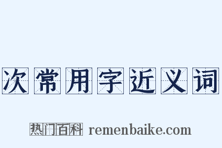 次常用字近义词是什么意思的图片